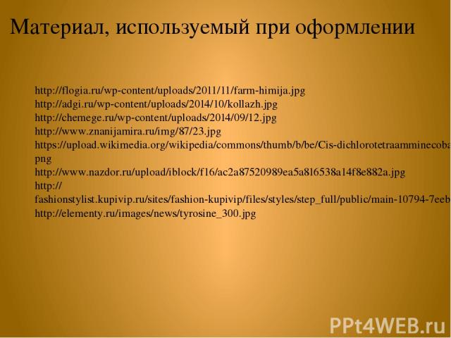 http://flogia.ru/wp-content/uploads/2011/11/farm-himija.jpg http://adgi.ru/wp-content/uploads/2014/10/kollazh.jpg http://chemege.ru/wp-content/uploads/2014/09/12.jpg http://www.znanijamira.ru/img/87/23.jpg https://upload.wikimedia.org/wikipedia/comm…