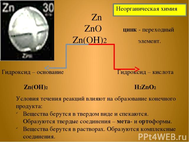 Zn ZnO цинк - переходный Zn(OH)2 элемент. Гидроксид – основание Гидроксид – кислота Zn(OH)2 H2ZnO2 Условия течения реакций влияют на образование конечного продукта: Вещества берутся в твердом виде и спекаются. Образуются твердые соединения – мета- и…