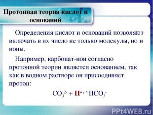 Протонная теория кислот и оснований Определения кислот и оснований позволяют вкл