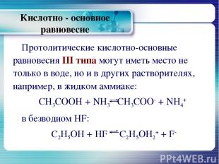 Кислотно - основное равновесие Протолитические кислотно-основные равновесия III