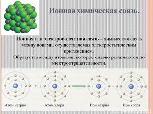 Ионная химическая связь. Ионная или электровалентная связь – химическая связь ме