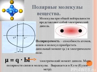 Полярные молекулы вещества. Молекулы при общей нейтральности представляют собой