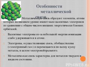 Особенности металлической связи. 1. Металлическую связь образуют элементы, атомы