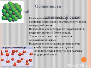 Особенности водородной химической связи. Связь относится к межмолекулярной; возм