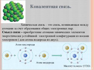 Ковалентная связь. Химическая связь – это связь, возникающая между атомами за сч