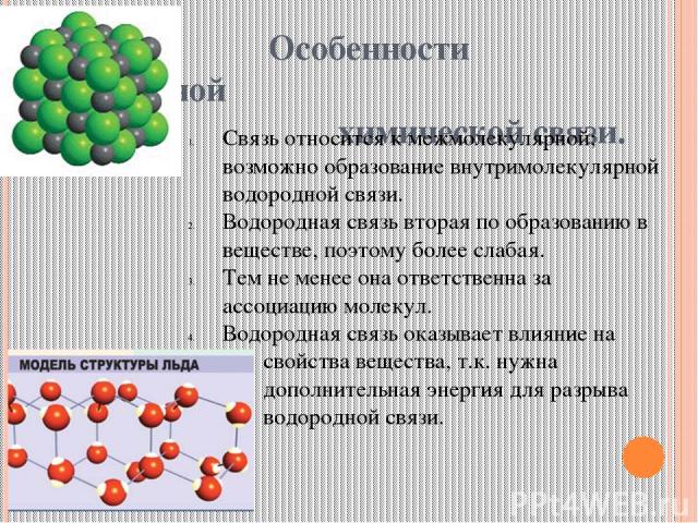 Особенности водородной химической связи. Связь относится к межмолекулярной; возможно образование внутримолекулярной водородной связи. Водородная связь вторая по образованию в веществе, поэтому более слабая. Тем не менее она ответственна за ассоциаци…