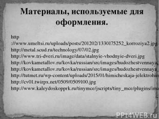 http://www.umeltsi.ru/uploads/posts/201202/1330175252_korroziya2.jpg http://meta