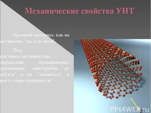 Механические свойства УНТ Прочный материал, как на растяжение, так и на изгиб. П