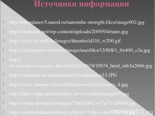 Источники информации http://kbogdanov5.narod.ru/nanotube-strength.files/image002