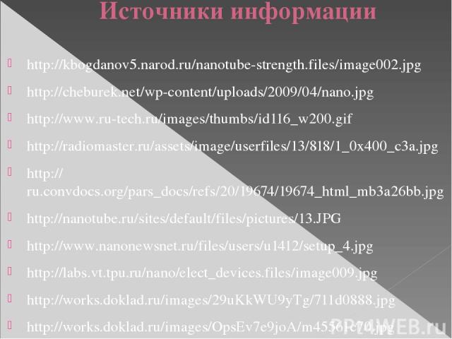Источники информации http://kbogdanov5.narod.ru/nanotube-strength.files/image002.jpg http://cheburek.net/wp-content/uploads/2009/04/nano.jpg http://www.ru-tech.ru/images/thumbs/id116_w200.gif http://radiomaster.ru/assets/image/userfiles/13/818/1_0x4…