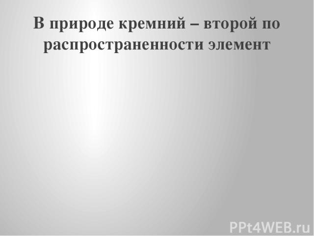 В природе кремний – второй по распространенности элемент