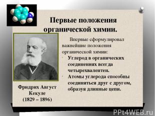 Первые положения органической химии. Фридрих Август Кекуле (1829 – 1896) Впервые