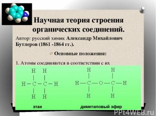 Научная теория строения органических соединений. Автор: русский химик Александр