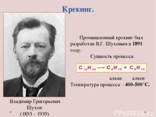 Крекинг. Владимир Григорьевич Шухов (1853 – 1939) Промышленный крекинг был разра