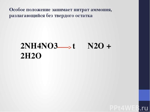 Особое положение занимает нитрат аммония, разлагающийся без твердого остатка 2NH4NO3 t N2O + 2H2O