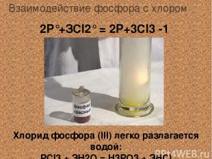 Взаимодействие фосфора с хлором 2Р°+ЗСl2° = 2Р+3Сl3 -1 Хлорид фосфора (III) легк