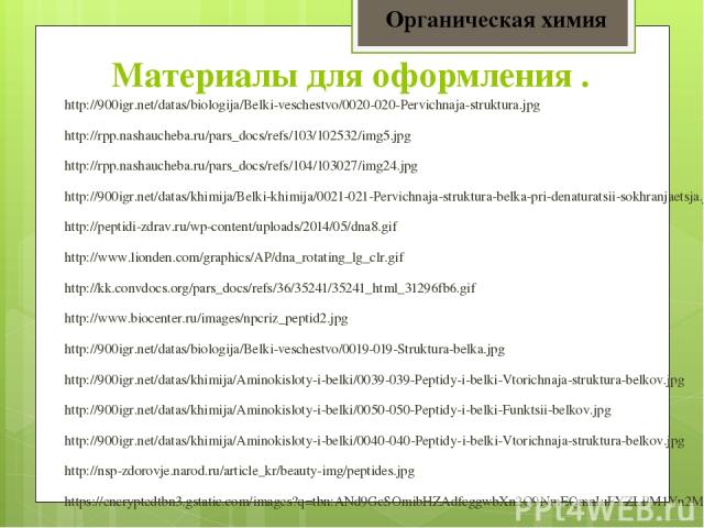 Материалы для оформления . http://900igr.net/datas/biologija/Belki-veschestvo/0020-020-Pervichnaja-struktura.jpg http://rpp.nashaucheba.ru/pars_docs/refs/103/102532/img5.jpg http://rpp.nashaucheba.ru/pars_docs/refs/104/103027/img24.jpg http://900igr…