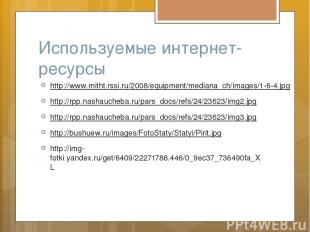 Используемые интернет-ресурсы http://www.mitht.rssi.ru/2008/equipment/mediana_ch