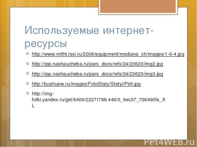 Используемые интернет-ресурсы http://www.mitht.rssi.ru/2008/equipment/mediana_ch/images/1-6-4.jpg http://rpp.nashaucheba.ru/pars_docs/refs/24/23623/img2.jpg http://rpp.nashaucheba.ru/pars_docs/refs/24/23623/img3.jpg http://bushuew.ru/images/FotoStat…