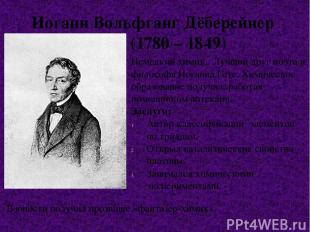 Иоганн Вольфганг Дёберейнер (1780 – 1849) Немецкий химик. Лучший друг поэта и фи