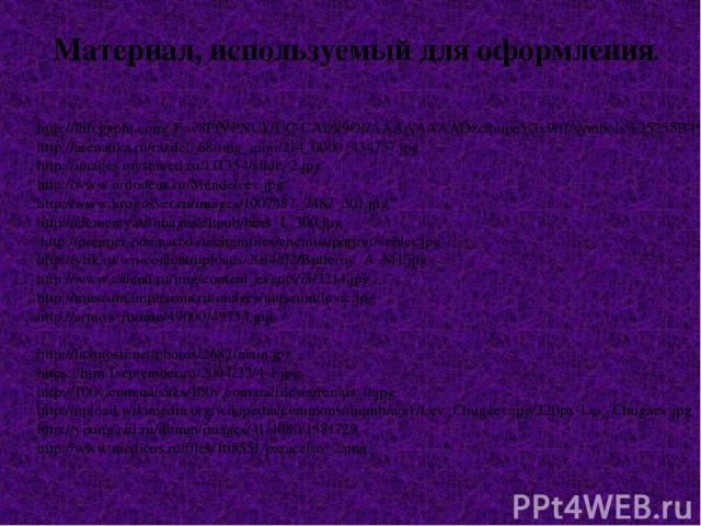 http://lh6.ggpht.com/-Fov8FfVPNUk/UC-CAlzk9OI/AAAAAAAADzc/hupe5Gx9rtI/symbols%25255B4%25255D.jpg?imgmax=800 http://arenauka.ru/razdel_68/img_mini/214_0000_434737.jpg http://images.myshared.ru/111354/slide_2.jpg http://www.ordodeus.ru/Mendeleev.jpg h…