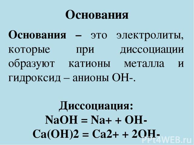 Типичные реакции оснований 2) Щелочь + оксид неметалла = соль + вода Например: 2KOH + SO2 = K2SO3 + H2O