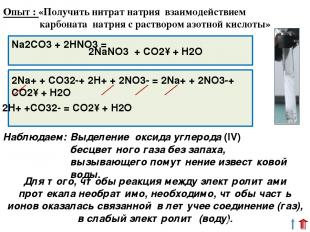 Na2СO3 + 2HNO3 = Выделение оксида углерода (IV) бесцветного газа без запаха, выз