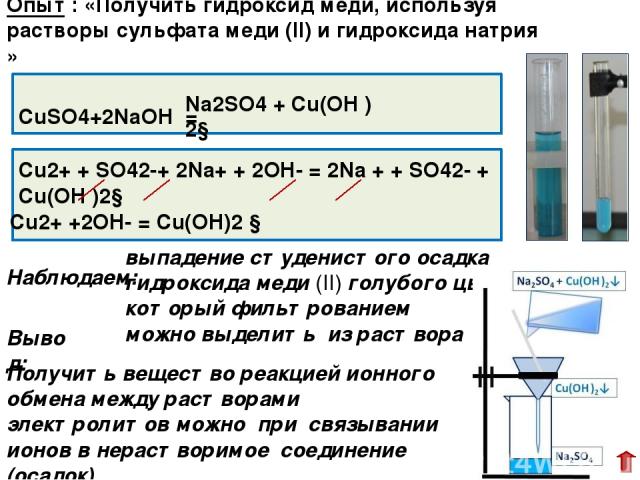 3KCl + Na3PO4 → Изменений не наблюдается, реакция не протекает, соли невозможно выделить из раствора. 3K+ + 3Cl-+ 3Na+ + PO43- → 3K+ + PO43- + 3Na+ +3Cl- Наблюдаем: K3PO4 + 3NaCl Опыт : «Получить соли взаимодействием хлорида калия с фосфатом натрия …