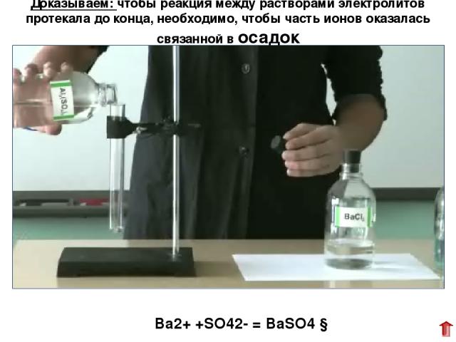 Доказываем: чтобы реакция между растворами электролитов протекала до конца, необходимо, чтобы часть ионов оказалась связанной в осадок Ba2+ +SO42- = BaSO4 ↓ Опытом № 1 Мы доказываем: чтобы реакция между растворами электролитов протекала до конца, не…