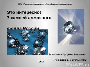 Это интересно! 7 камней алмазного фонда России Выполнила: Тутукова Елизавета Лео