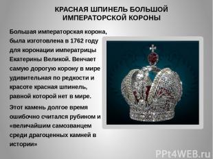 КРАСНАЯ ШПИНЕЛЬ БОЛЬШОЙ ИМПЕРАТОРСКОЙ КОРОНЫ Большая императорская корона, была