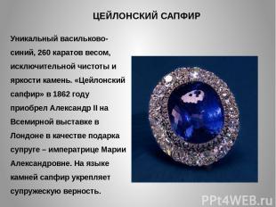 ЦЕЙЛОНСКИЙ САПФИР Уникальный васильково-синий, 260 каратов весом, исключительной