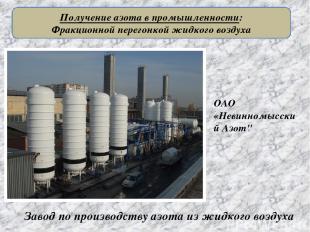 Завод по производству азота из жидкого воздуха ОАО «Невинномысский Азот" Получен