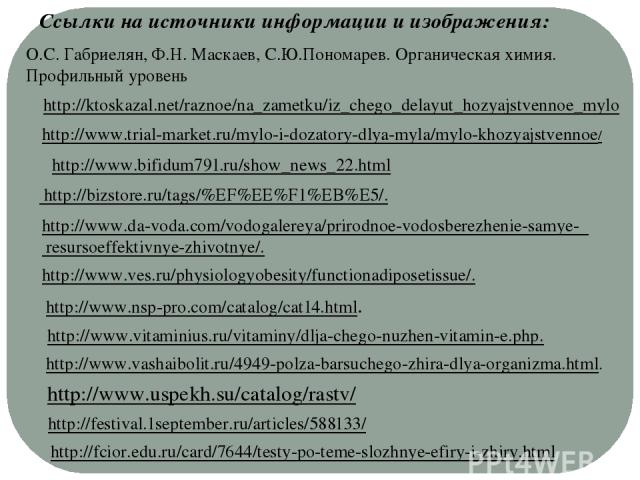 http://ktoskazal.net/raznoe/na_zametku/iz_chego_delayut_hozyajstvennoe_mylo http://www.trial-market.ru/mylo-i-dozatory-dlya-myla/mylo-khozyajstvennoe/ http://www.bifidum791.ru/show_news_22.html http://bizstore.ru/tags/%EF%EE%F1%EB%E5/. http://www.da…