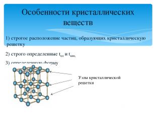 1) строгое расположение частиц, образующих кристаллическую решетку 2) строго опр
