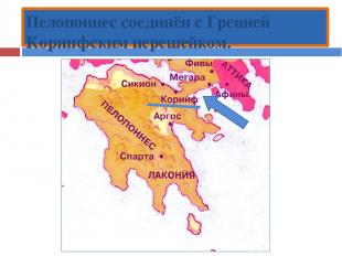 Пелопоннес соединён с Грецией Коринфским перешейком.