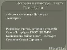 Презентация к уроку по истории и культуре Санкт-Петербурга "Место жительства - П
