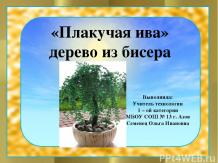 "Плакучая ива" дерево из бисера