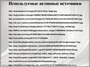 Используемые активные источники http://stranamasterov.ru/img4/i2013/02/27/liliya
