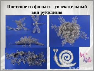Плетение из фольги – увлекательный вид рукоделия FokinaLida.75@mail.ru