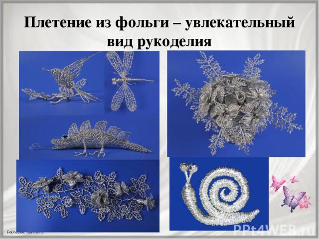 Плетение из фольги – увлекательный вид рукоделия FokinaLida.75@mail.ru