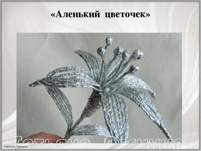 «Аленький цветочек» FokinaLida.75@mail.ru