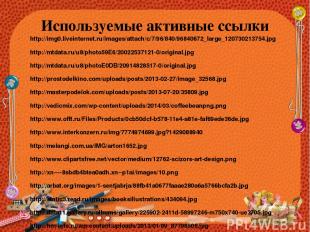 Используемые активные ссылки http://img0.liveinternet.ru/images/attach/c/7/96/84