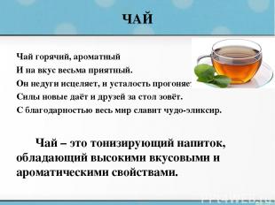 ЧАЙ Чай горячий, ароматный И на вкус весьма приятный. Он недуги исцеляет, и уста