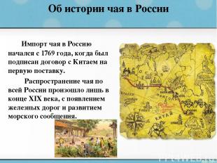Об истории чая в России Импорт чая в Россию начался с 1769 года, когда был подпи