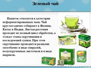 Зеленый чай Напиток относится к категории неферментированных чаев. Чай круглогод