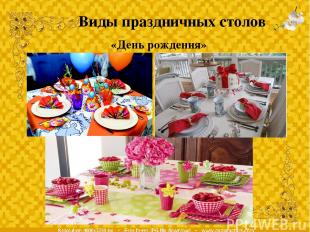 Виды праздничных столов «День рождения»