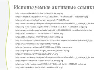 Используемые активные ссылки http://papus666.narod.ru/clipart/b/buter/buter99.pn