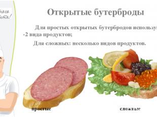 Открытые бутерброды Для простых открытых бутербродов используют 1 -2 вида продук