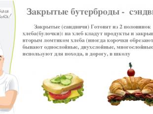 Закрытые бутерброды - сэндвич Закрытые (сандвичи) Готовят из 2 половинок хлеба(б